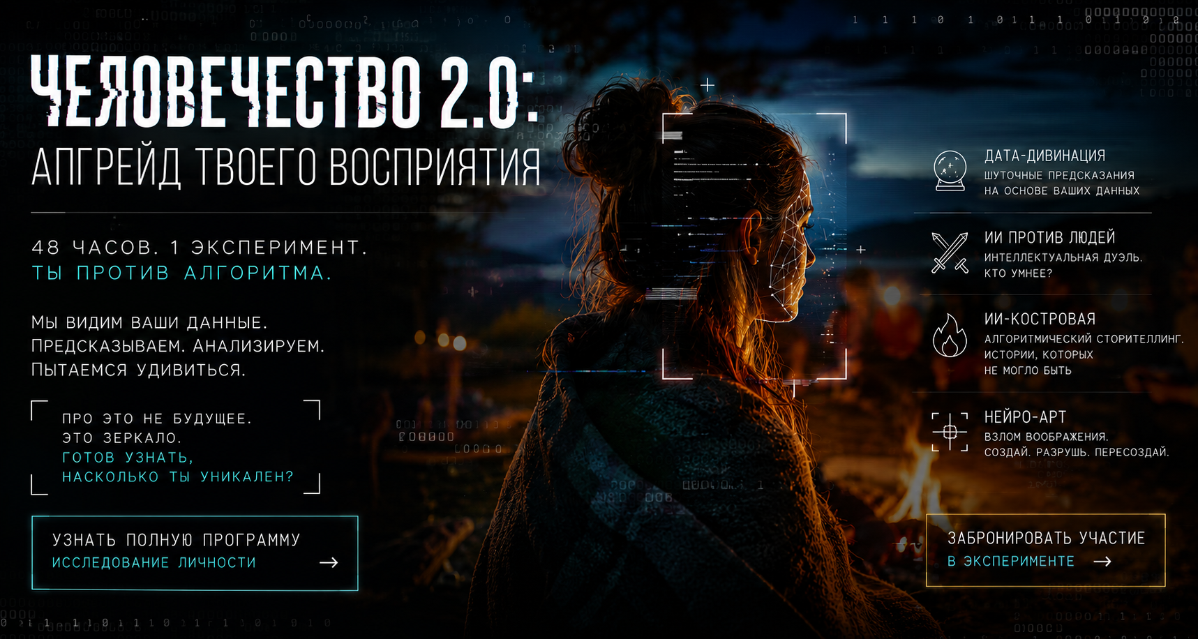 Человечество 2.0: апгрейд твоего восприятия