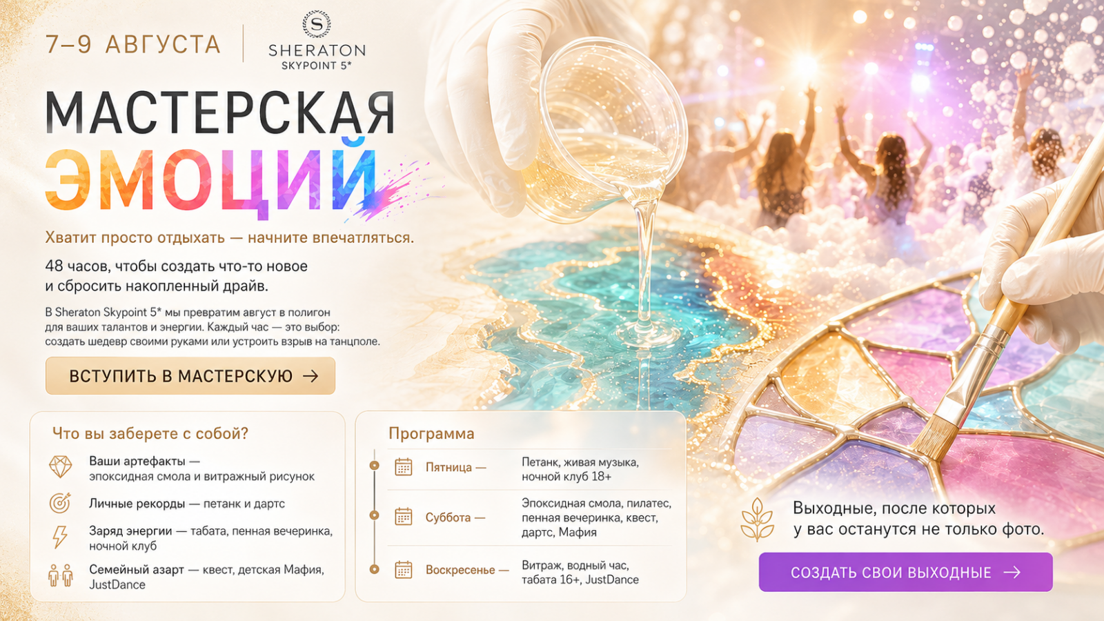 Мастерская эмоций — 7–9 августа в Sheraton Skypoint 5*
