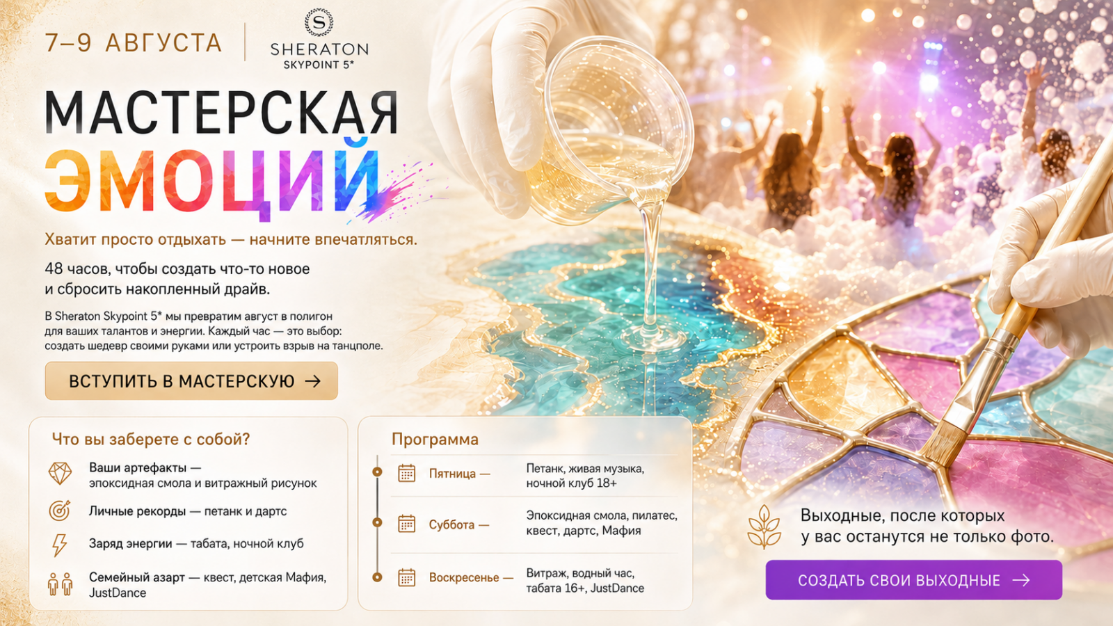 Мастерская эмоций — 7–9 августа в Sheraton Skypoint 5*